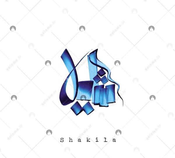 عکس اسم شکیلا