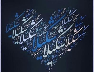 عکس اسم شکیلا