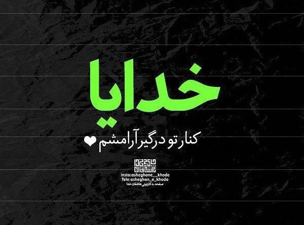 عکس نوشته خدا جدید 99