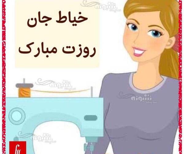 عکس خاله جون روز خیاط مبارک