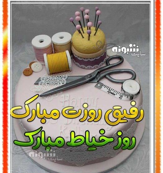 عکس خاله جون روز خیاط مبارک