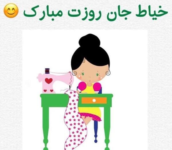 عکس خاله جون روز خیاط مبارک
