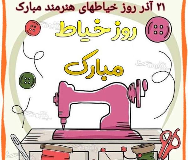 عکس خاله جون روز خیاط مبارک