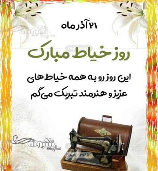 عکس خاله جون روز خیاط مبارک