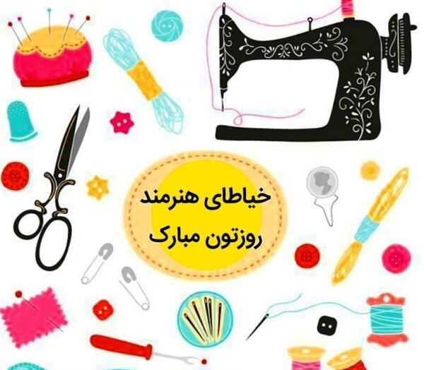 عکس خاله جون روز خیاط مبارک