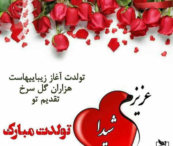 عکس نوشته شیدا جونم تولدت مبارک