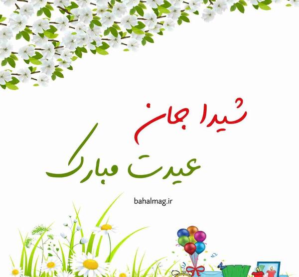 عکس نوشته شیدا جونم تولدت مبارک