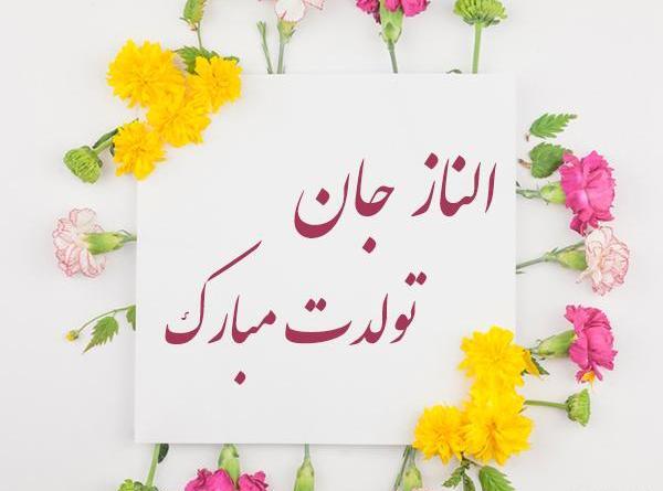 عکس نوشته شیدا جونم تولدت مبارک