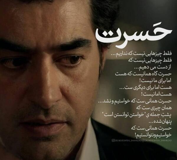 عکس نوشته شهاب حسینی جدید