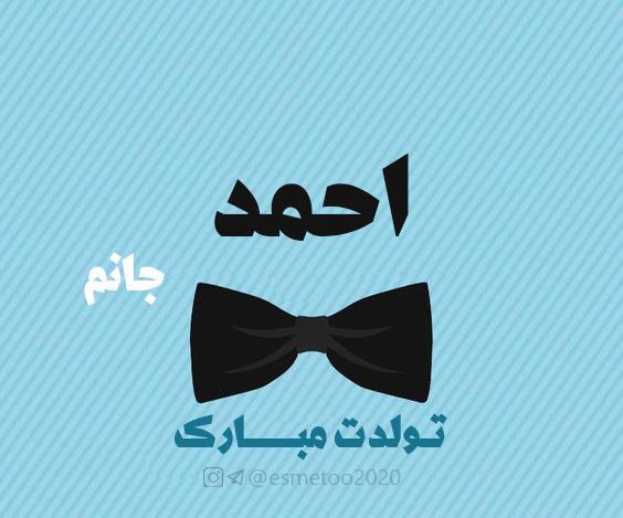 دانلود عکس تولدت مبارک احمد جان