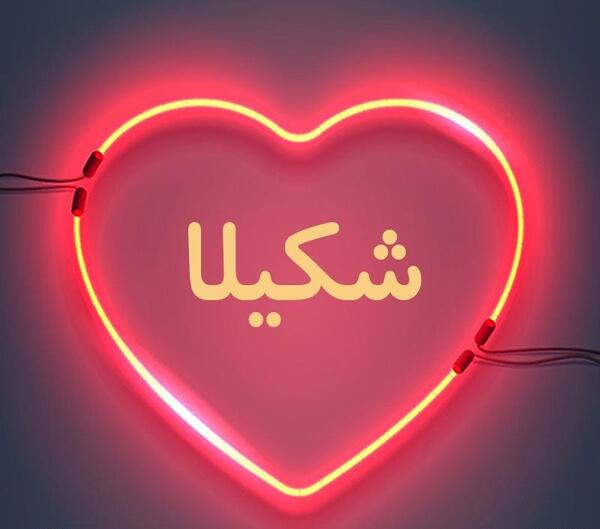 عکس نوشته ی شکیلا