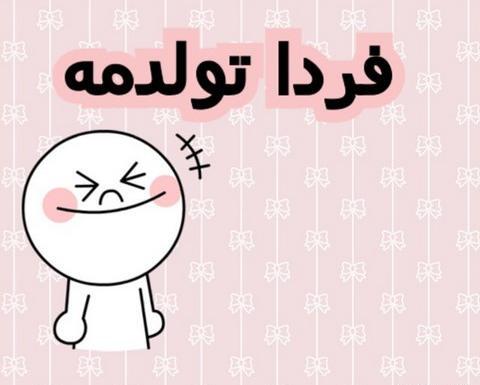 عکس پروفایل شیک فردا تولدمه