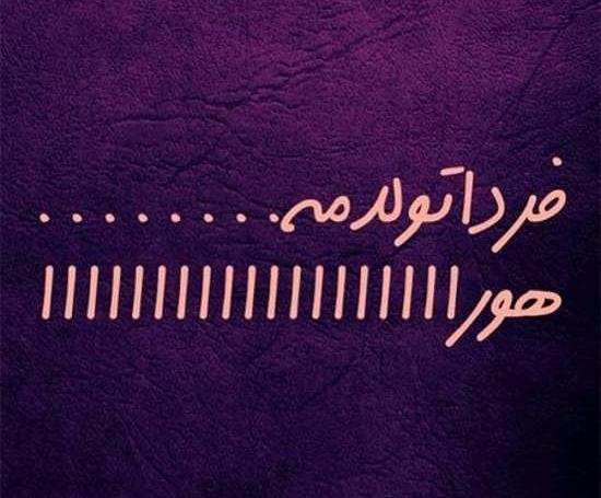 عکس پروفایل شیک فردا تولدمه