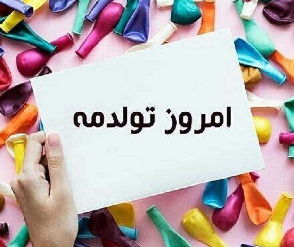 عکس پروفایل شیک فردا تولدمه