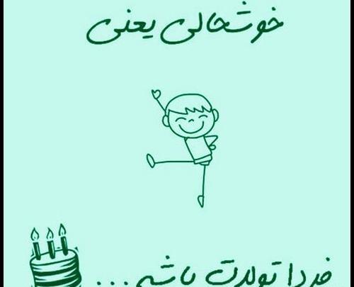 عکس پروفایل شیک فردا تولدمه