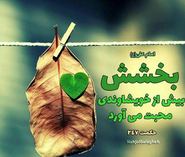 عکس نوشته حدیث بخشش