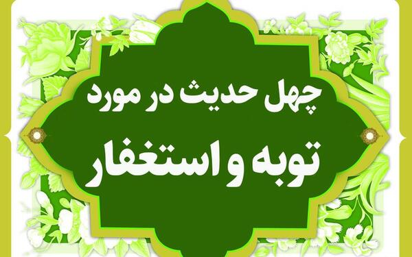 عکس نوشته حدیث بخشش