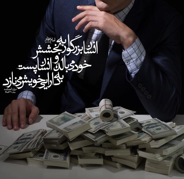 عکس نوشته حدیث بخشش