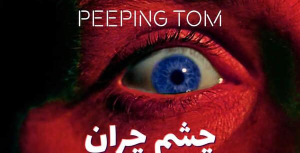 عکس چشم چرونی