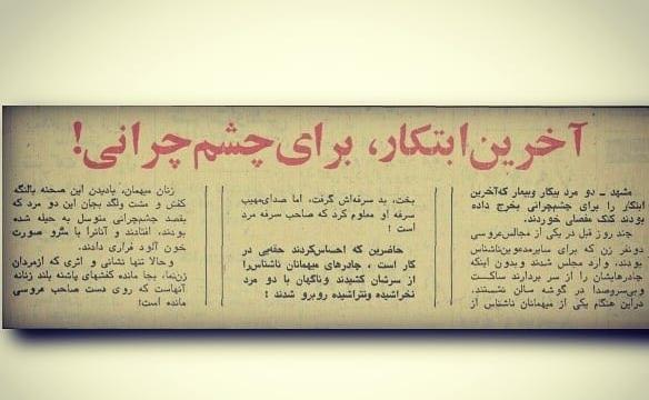 عکس چشم چرونی
