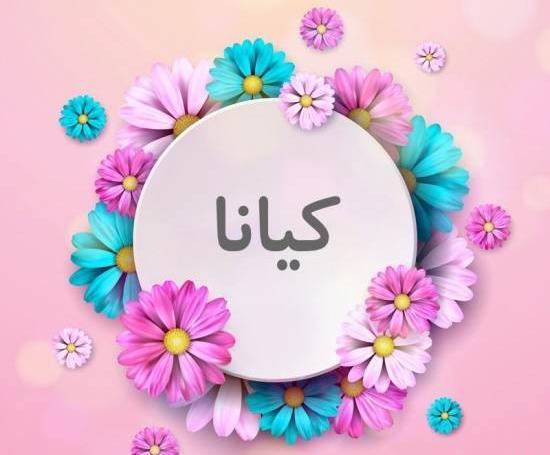 عکس نوشته به نام کیانا