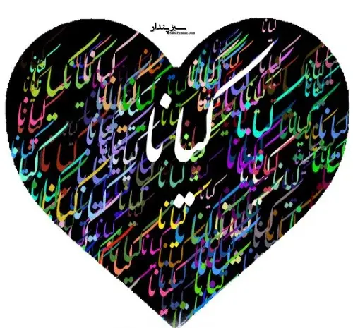 عکس نوشته به نام کیانا