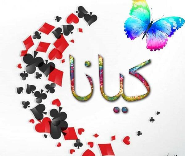 عکس نوشته به نام کیانا
