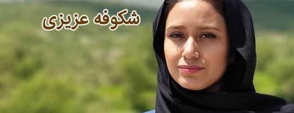 عکس ثریا عزیزی