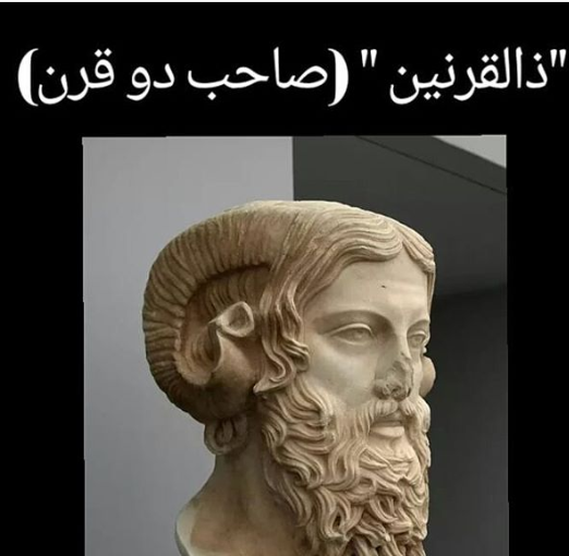 عکس هایی از ذوالقرنین