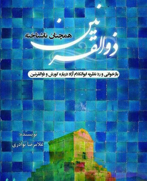 عکس هایی از ذوالقرنین