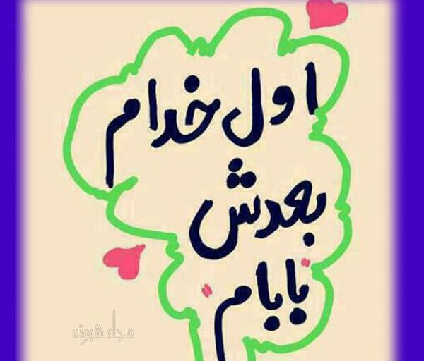 عکس نوشته بابا خیلی دوست دارم