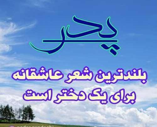 عکس نوشته عاشقانه پدر و دختر