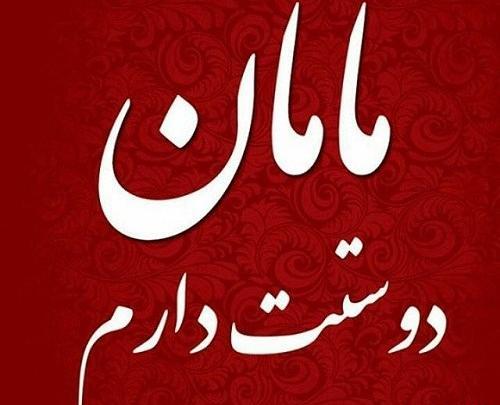 عکس نوشته مامان معصومه دوست دارم