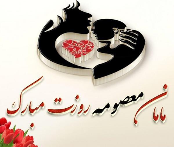 عکس نوشته مامان معصومه دوست دارم