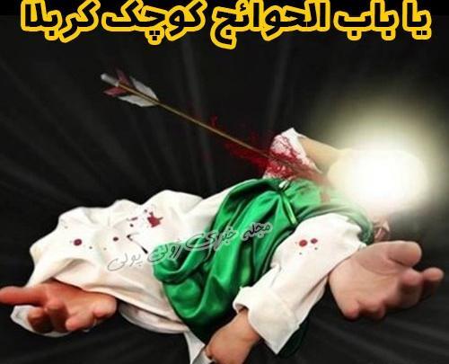 عکس نوشته یا باب الحوائج یا علی اصغر