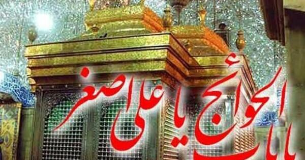 عکس نوشته یا باب الحوائج یا علی اصغر