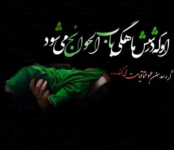 عکس نوشته یا باب الحوائج یا علی اصغر