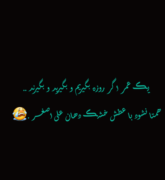 عکس نوشته یا باب الحوائج یا علی اصغر