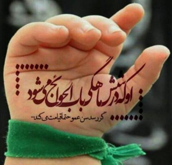 عکس نوشته یا باب الحوائج یا علی اصغر