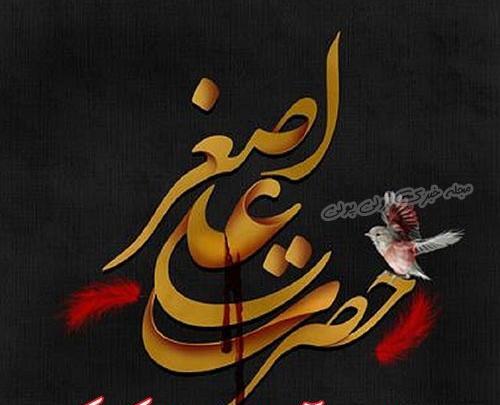 عکس نوشته یا باب الحوائج یا علی اصغر