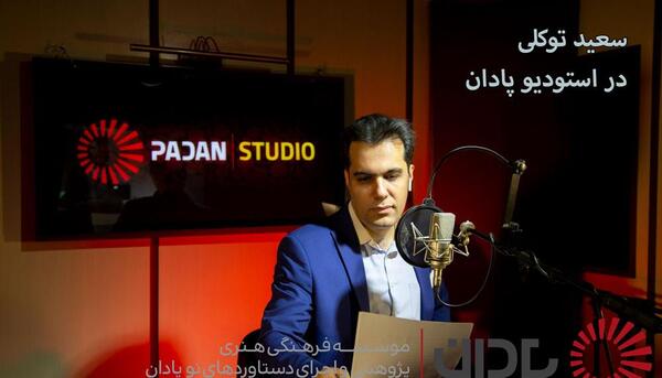عکس سعید توکلی