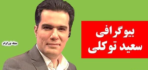 عکس سعید توکلی