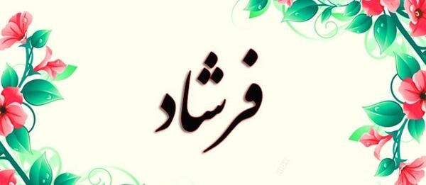 عکس نوشته مریم و فرشاد