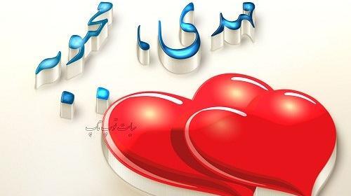 عکس نوشته مریم و فرشاد