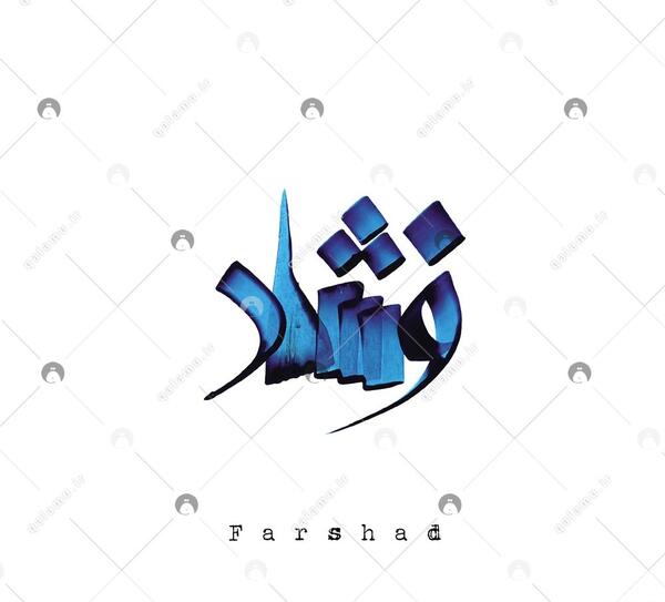عکس نوشته مریم و فرشاد