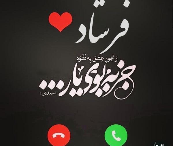 عکس نوشته مریم و فرشاد
