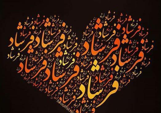 عکس نوشته مریم و فرشاد