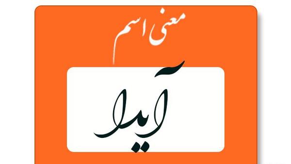 دانلود عکس نوشته آیدا