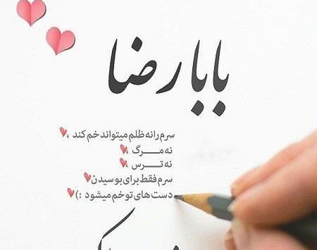 عکس نوشته بابا رضا