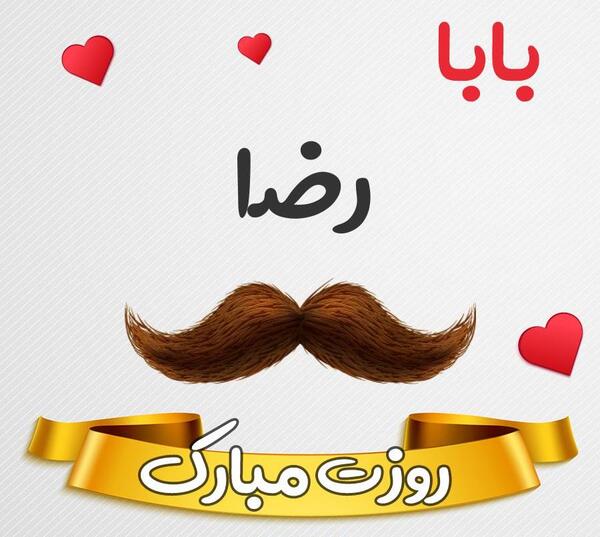 عکس نوشته بابا رضا